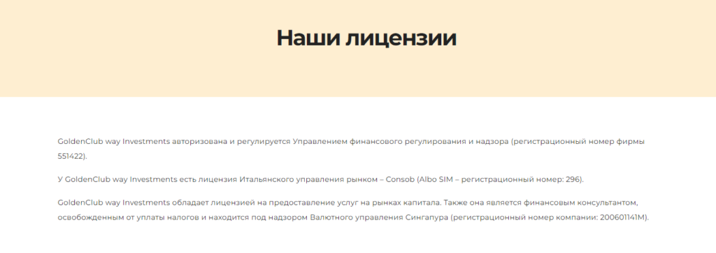 GoldenClub Way Investments лицензия