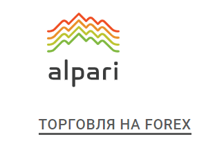 Альпари что это значит. 1 9. Альпари что это значит фото. Альпари что это значит-1 9. картинка Альпари что это значит. картинка 1 9