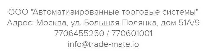 ООО "Автоматизированные торговые системы" Адрес: Москва, ул. Большая Полянка, дом 51А/97706455250 / 770601001info@trade-mate.io 