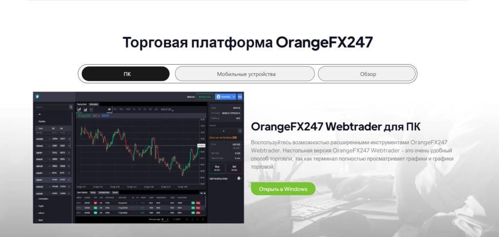 Такую платформу предлагают OrangeFX247