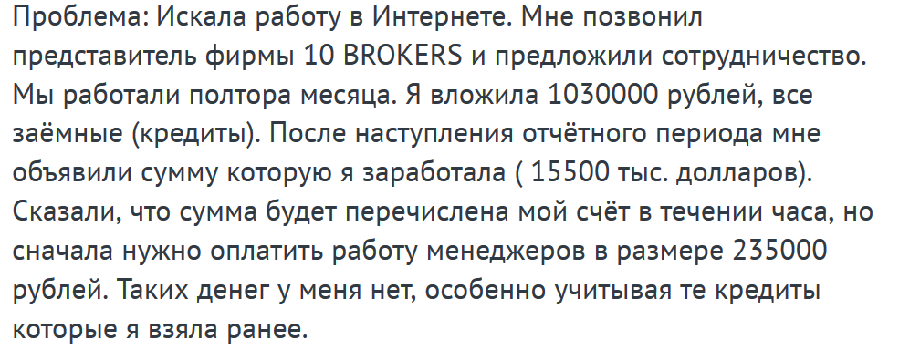 10brokers – вернули 930615,00 рублей