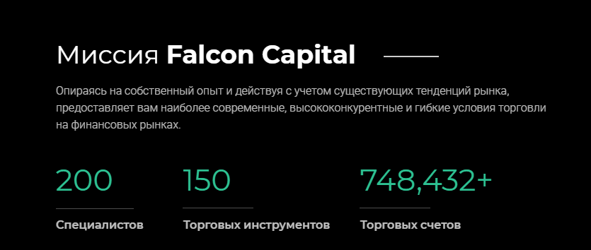 Falcon Capital - спикирует на ваш кошелек, отзывы