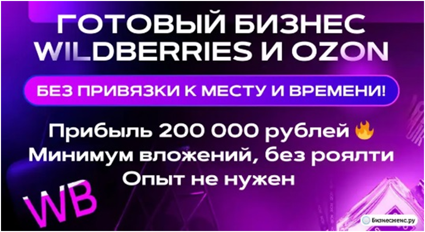Франшиза Готовый бизнес на Wildberries, Ozon обзор