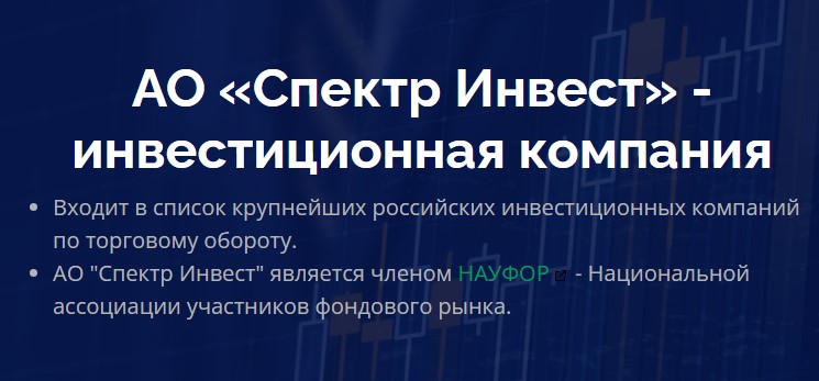 Спектр инвест (spectrinvest)