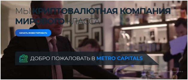 Информация на главной странице сайта компании Metro Capitals.