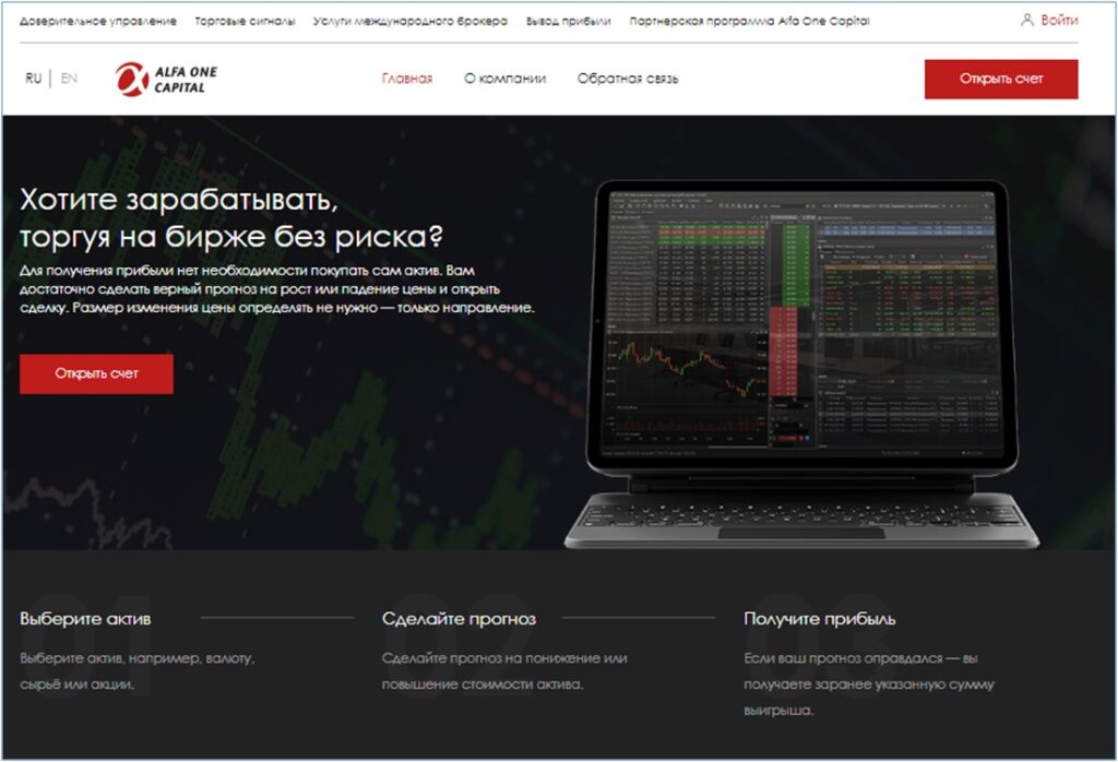 Вот, что видит сразу посетитель AlfaOneCapital