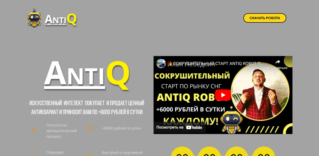 Antiqrobot ru отзывы