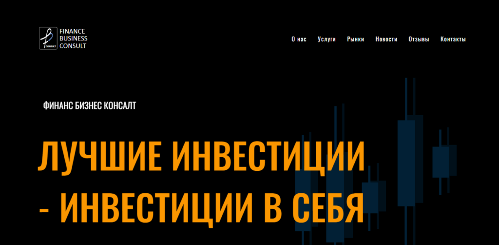 Finance Business Consult отзывы