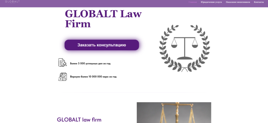 Globalt Law Firm главная страница