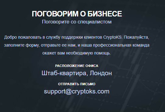 CryptoKS - верный способ попасть впросак, отзывы на мошенника