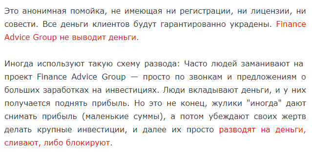 Finance Advice Group отзывы