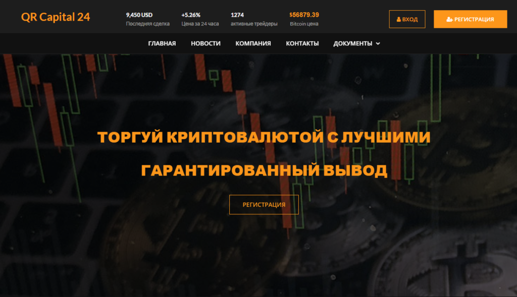 Отзывы о qrcapital24. Опыт взаимодействия клиентов с qrcapital24