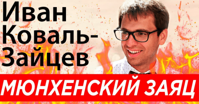 Коваль-Зайцев отзывы