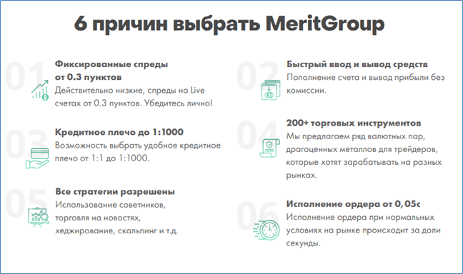 MeritGroup Trade преимущества