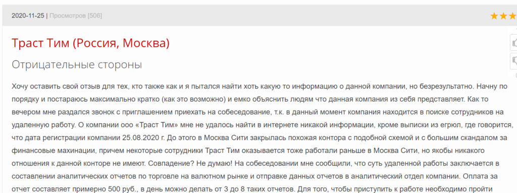 Компания "Траст Тим" развод на трейдинг вместо работы