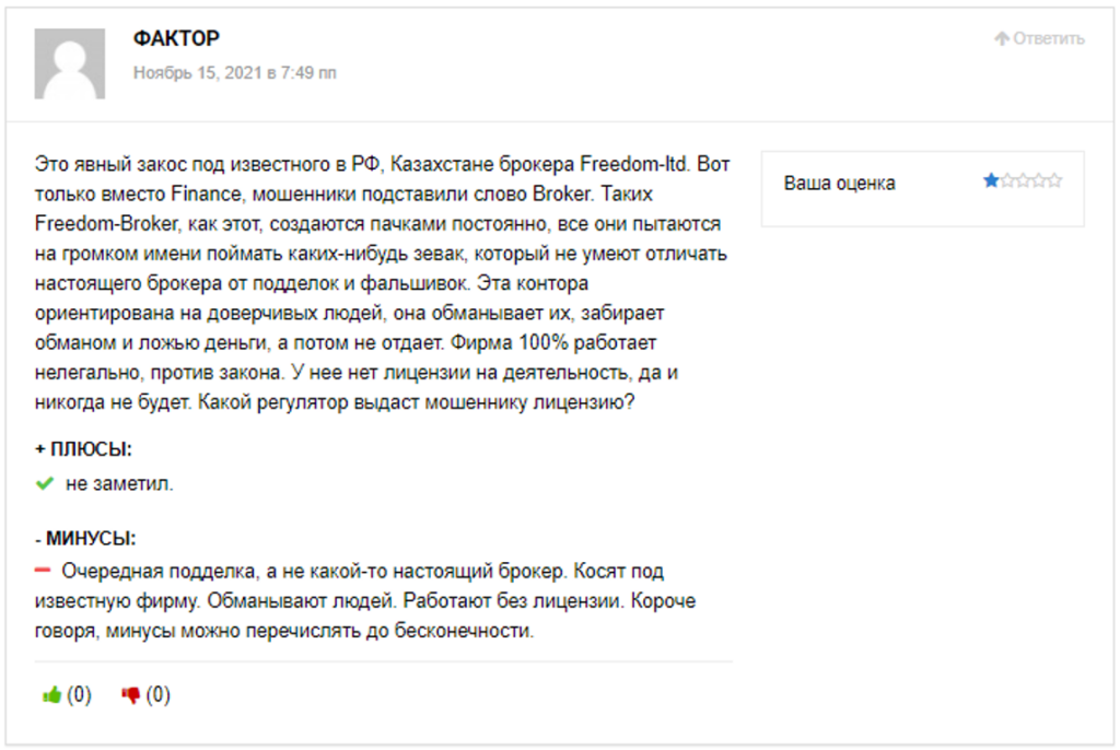 Freedom-Broker – лохотрон, развод на деньги. Мошеннический сайт freedom-broker.com, отзывы