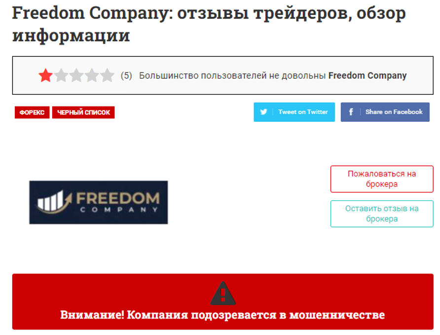 Freedom-Broker – лохотрон, развод на деньги. Мошеннический сайт freedom-broker.com, отзывы