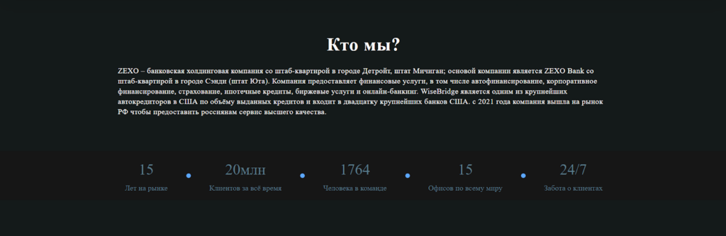 Zexo о компании