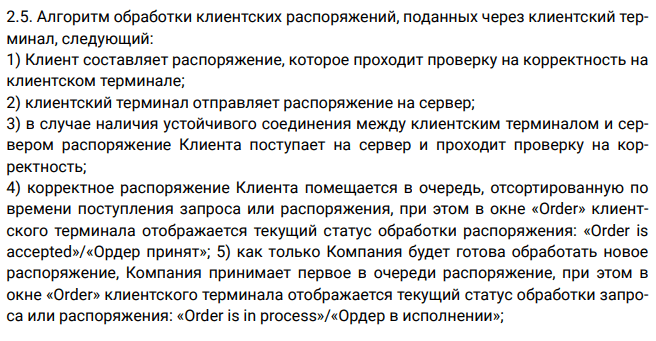 Положения об алгоритме обработки клиентских распоряжений