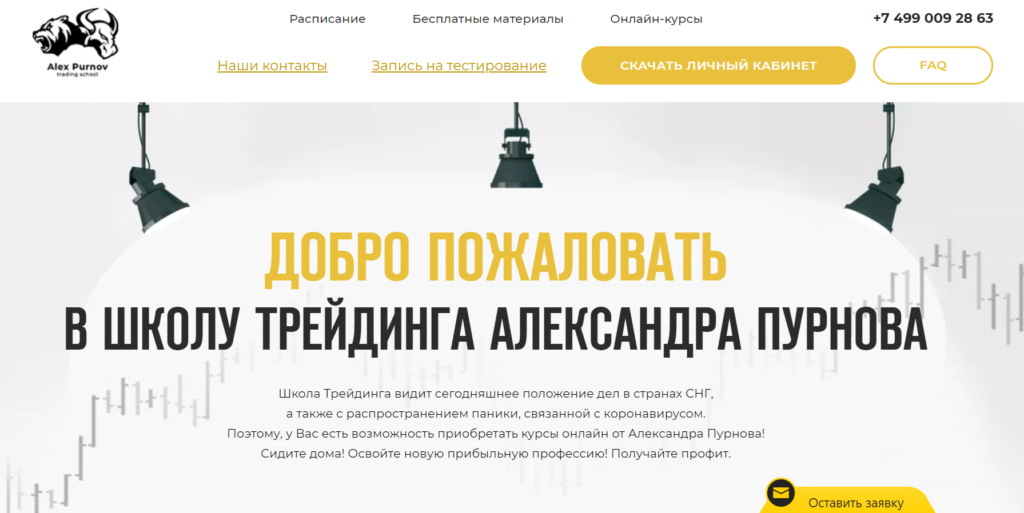 Школа трейдинга Александра Пурнова: Официальный сайт