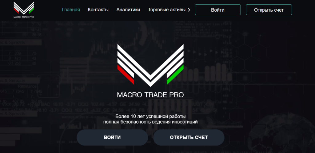 Официальный сайт Macro Trade Pro
