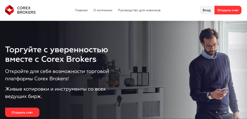 COREX BROKERS Официальный сайт