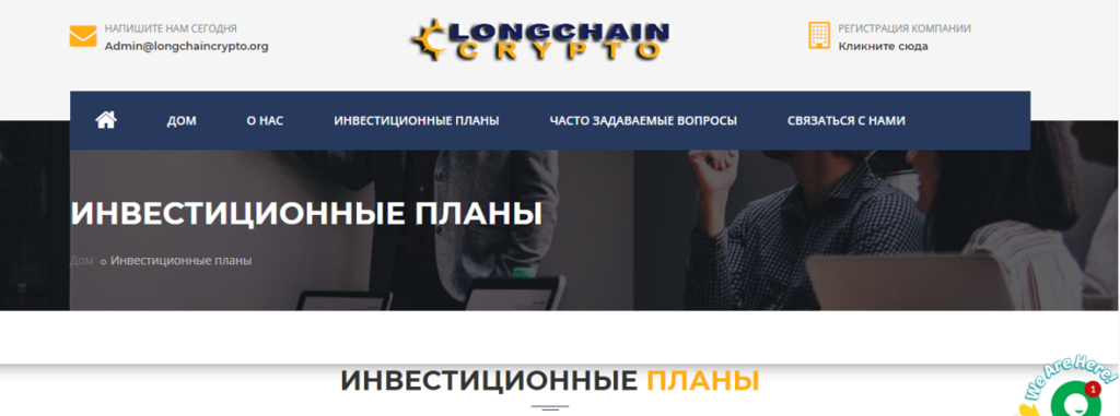 Longchain Crypto мошенники. Обзор сайта longchaincrypto.org, отзывы.