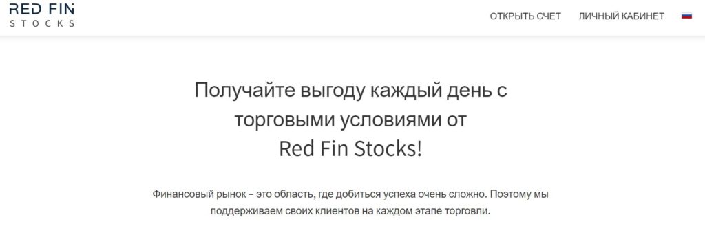 Red Fin Stocks и Profit Markets - ОБЗОР И ОТЗЫВЫ