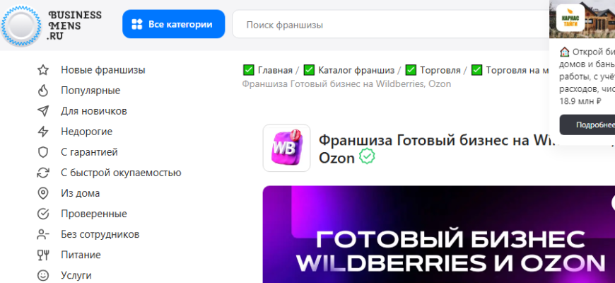 Франшиза Готовый бизнес на Wildberries, Ozon