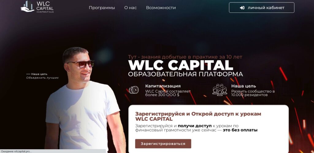 Wlc capital отзывы