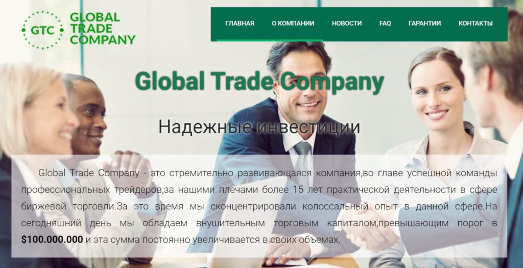 Global Trade Company (globaltradecompany.ru) - ОБЗОР И ОТЗЫВЫ