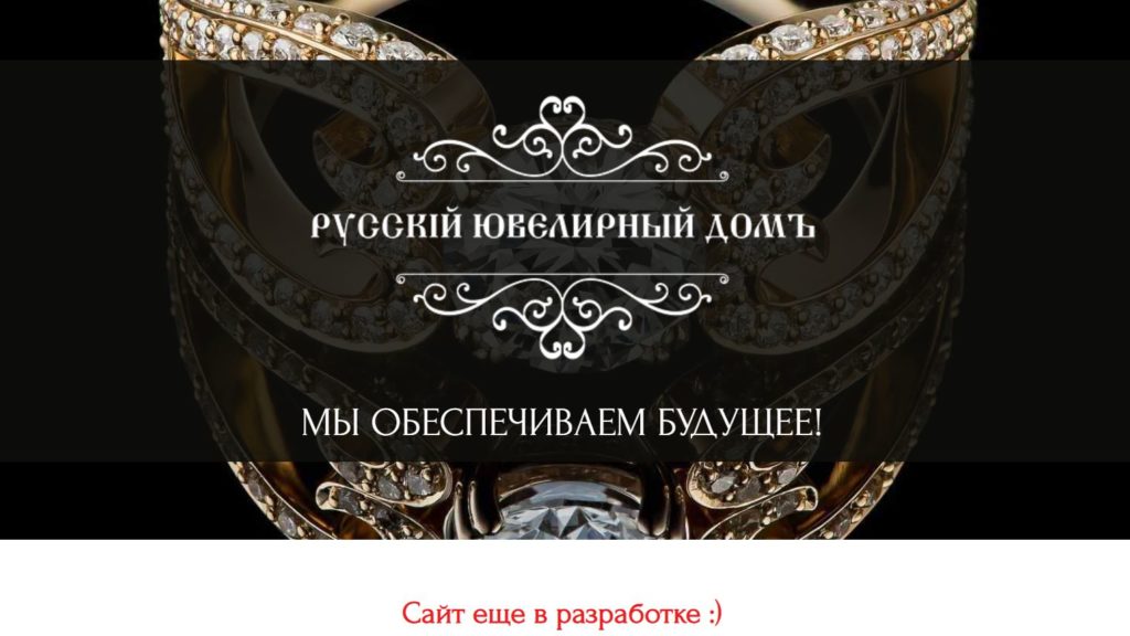 Русский Ювелирный Дом: обман от проекта jewelru-house - ОТЗЫВЫ