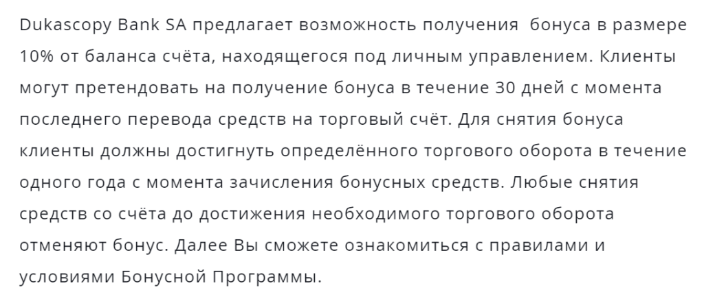Бонусы Dukascopy