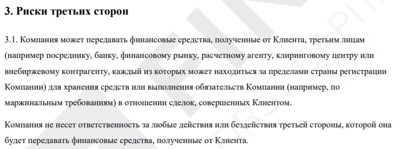 В предупреждении о рисках компания предупреждает клиента, что может передавать его средства третьей стороне и отказывается от любой ответственности за дальнейшую судьбу этих денег