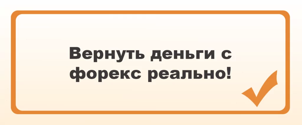 Вернуть деньги с форекс реально!
