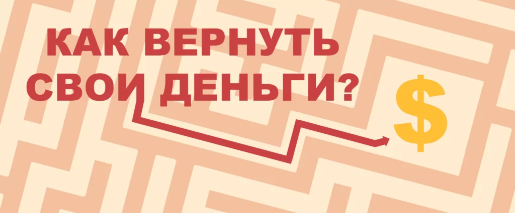 Как вернуть деньги от брокера
